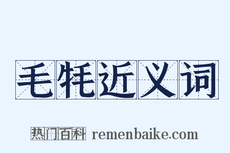 毛牦近义词是什么意思的图片